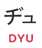 ヂュ