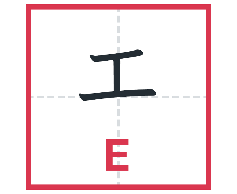エ