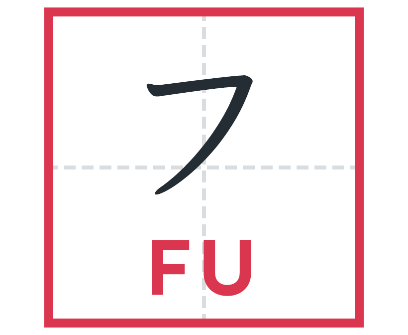 フ