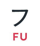 フ