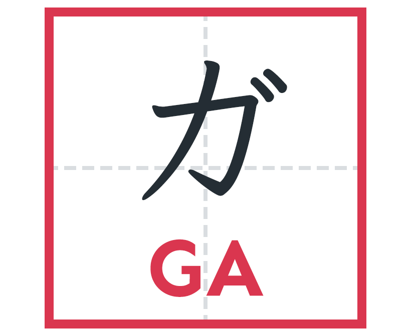 ガ