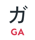 ガ