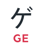 ゲ