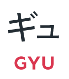 ギュ