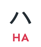 ハ