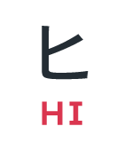 ヒ