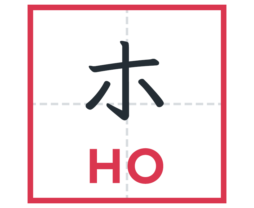 ホ