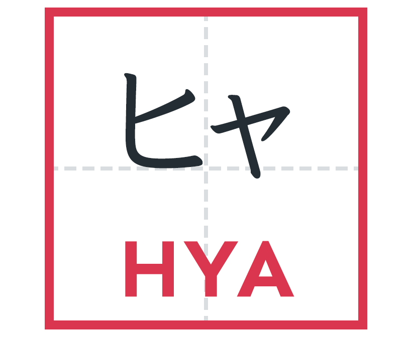 ヒャ