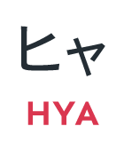 ヒャ
