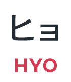 ヒョ