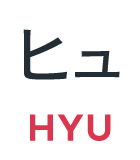ヒュ