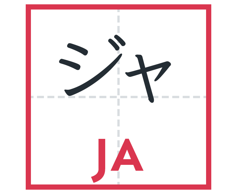 ジャ