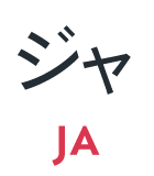 ジャ