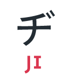 ヂ