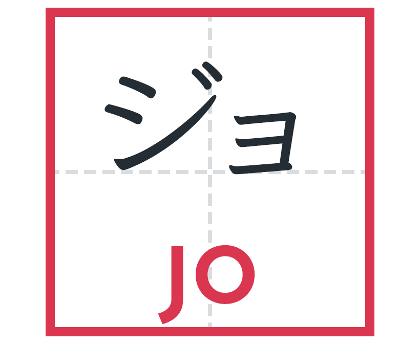 ジョ