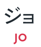 ジョ