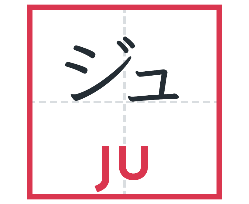 ジュ