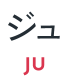 ジュ