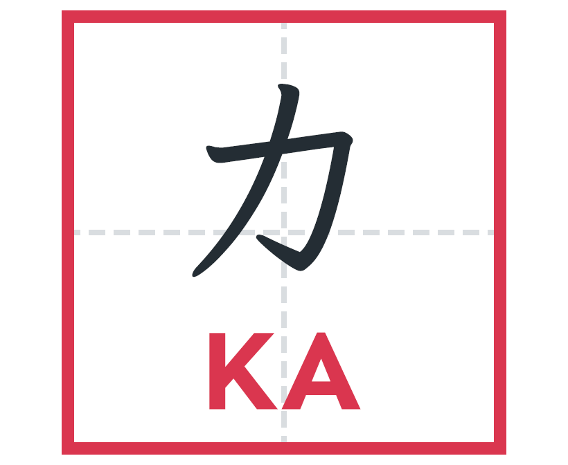 カ