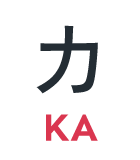 カ