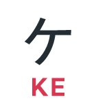 ケ