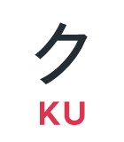 ク