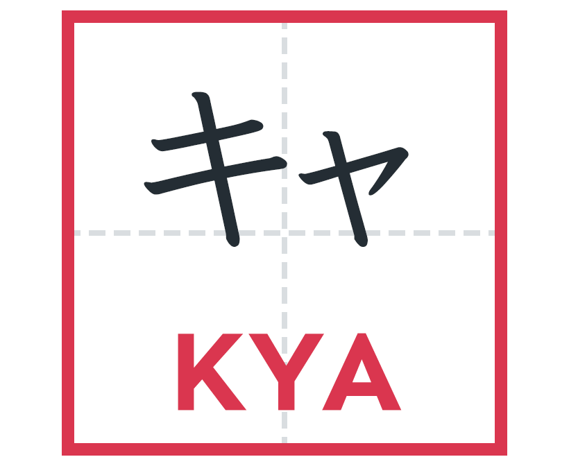 キャ