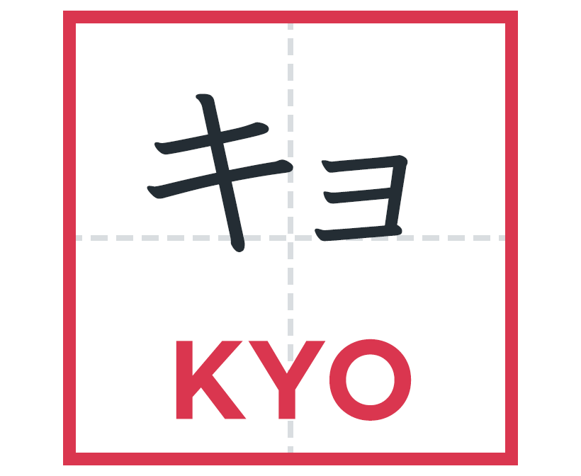キョ