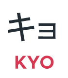 キョ