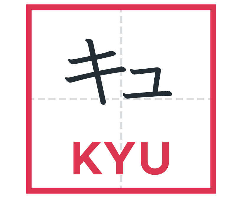 キュ