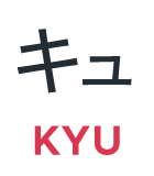 キュ