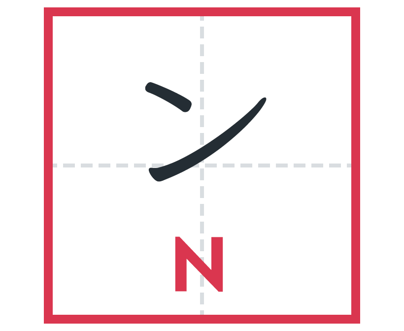 ン