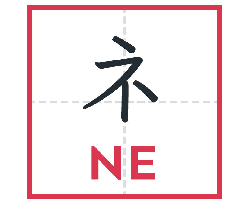 ネ