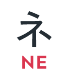ネ