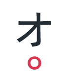 オ