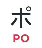 ポ