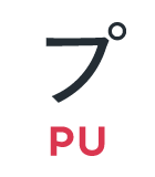 プ