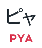ピャ