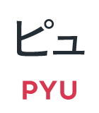 ピュ