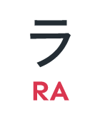 ラ