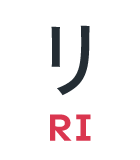 リ