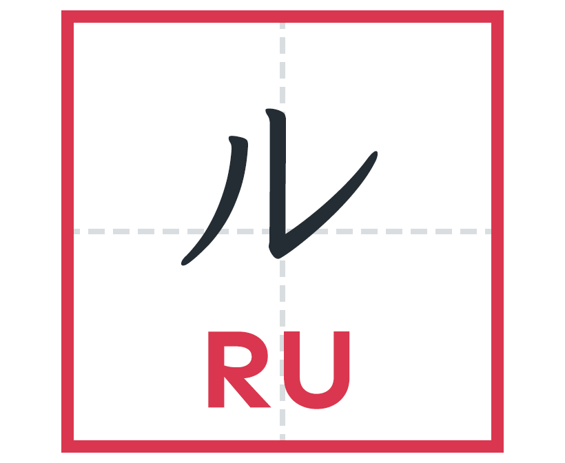 ル