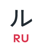 ル