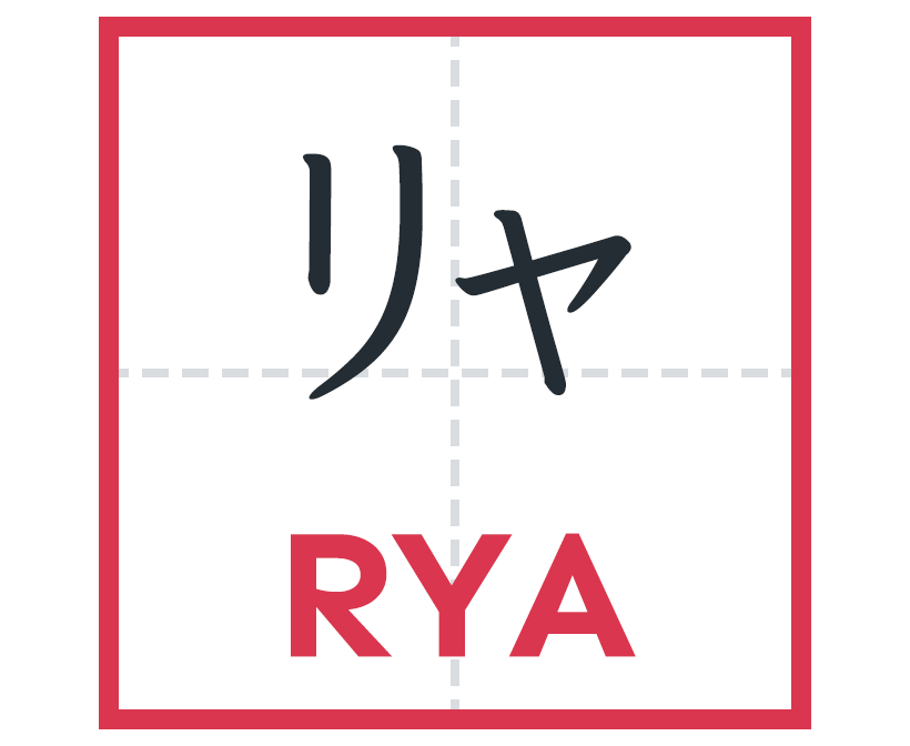 リャ