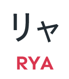 リャ