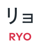 リョ