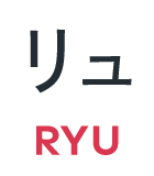 リュ