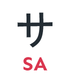 サ