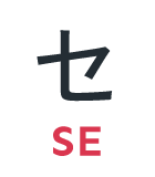セ