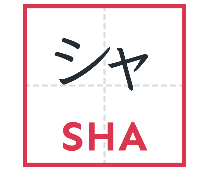 シャ